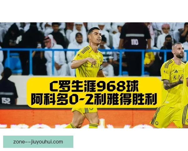 亚冠激战利雅得胜利助C罗豪取生涯第50球