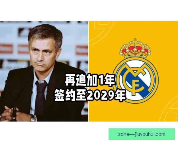 皇马官方宣布球队在2026年初签署重要区域合作新协议